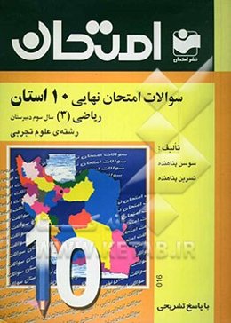 سوالات امتحان نهایی 10 استان با پاسخ تشریحی ریاضی (3) "سال سوم دبیرستان - رشته‌ی علوم تجربی"