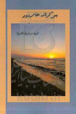 بی‌کرانه‌های دور