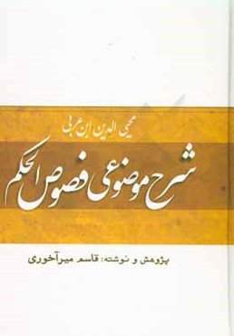 شرح موضوعي فصول الحكم محيي‌الدين ابن‌عربي
