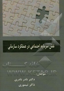 نقش سرمایه اجتماعی در عملکرد سازمانی