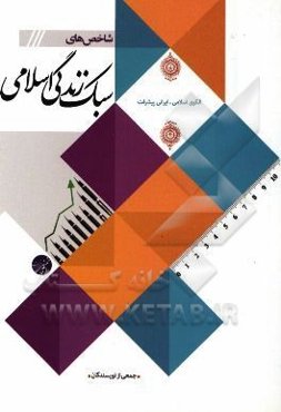 شاخص‌های سبک زندگی اسلامی