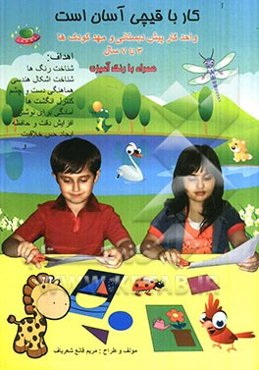 کار با قیچی آسان است 2