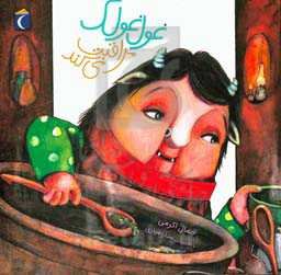 غول غولک مراقبت می‌کند