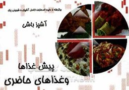 آشپزباشی: پیش غذا