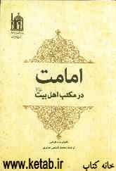 امامت در مکتب اهل بیت (ع)