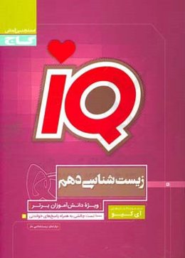 زیست‌شناسی دهم