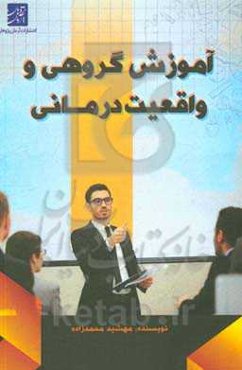 آموزش گروهی و واقعیت‌درمانی