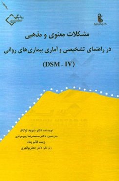 مشکلات معنوی و مذهبی در راهنمای تشخیصی و آماری بیماری‌های روانی (DSM-IV)