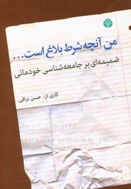 من آنچه شرط بلاغ است ... ضمیمه‌ای بر جامعه‌شناسی خودمانی