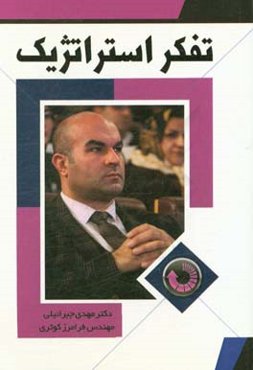 مقدمه‌ای بر تفکر استراتژیک