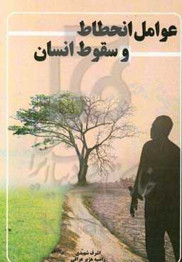 عوامل انحطاط و سقوط انسان