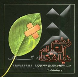 زخم التیام نیافته: کابرد سلاح‌های شیمیایی علیه ایران و پیامدهای آن