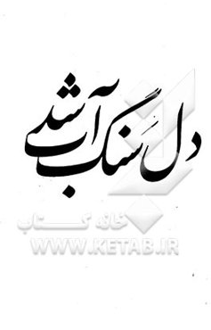 دل سنگ آب شد