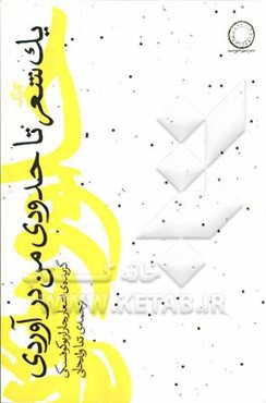 یک شعر تا حدودی من درآوردی: گزیده‌ی اشعار چارلز بوکوفسکی