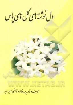 دل‌نوشته‌های گل‌های یاس