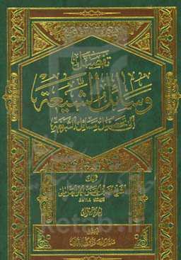 تفصیل وسائل الشیعه الی تحصیل مسائل الشریعه