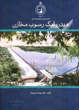 هیدرولیک رسوب مخازن