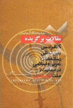 مقالات برگزیده کنفرانس بین‌المللی رسانه‌های عربی و اسلامی در حمایت از ملت فلسطین