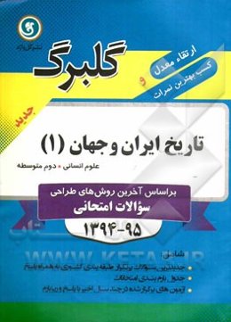 تاریخ ایران و جهان (1) دوم متوسطه علوم انسانی: جدیدترین سوالات پرتکرار طبقه‌بندی کوری به همراه پاسخ، ...