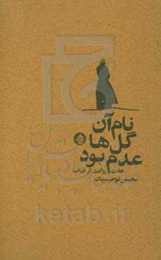 نام آن گل‌ها عدم بود: هفت روایت از غیاب