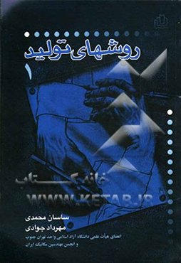 روشهای تولید 1