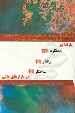 پارادایم عملکرد (P) رفتار (C) ساختار (S) در بازارهای مالی