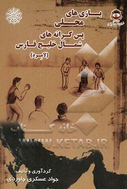 بازی‌های محلی پس کرانه‌های شمال خلیج فارس (لامرد)