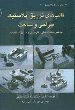 قالب‌های تزریق پلاستیک، طراحی و ساخت: به همراه نکات علمی، کاربردی و جداول استاندارد