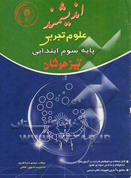 علوم تجربی پایه سوم ابتدایی تیزهوشان: قابل استفاده‌ داوطلبان پایه ششم ورود به مراکز استعدادهای درخشان و دیگر مدارس نمونه کشور ...