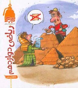 ریاضی دوازدهم (تجربی)