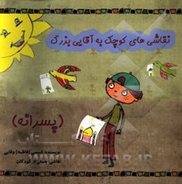 نقاشی‌های کوچک به آقایی بزرگ (پسرانه)