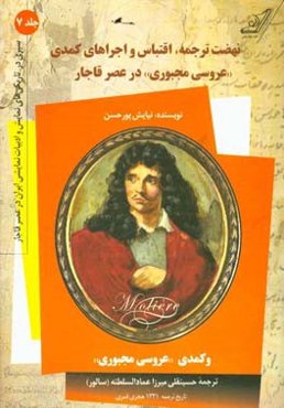 نهضت ترجمه، اقتباس و اجراهای کمدی "عروسی مجبوری" در عصر قاجار و کمدی "عروسی مجبوری" از تصنیفات مولیر شاعر معروف فرانسه
