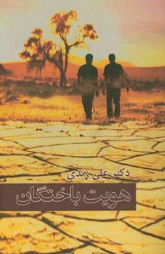 هویت‌باختگان