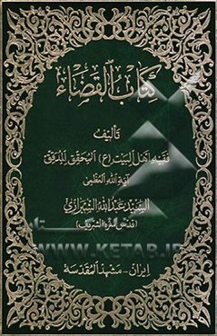 کتاب القضاء