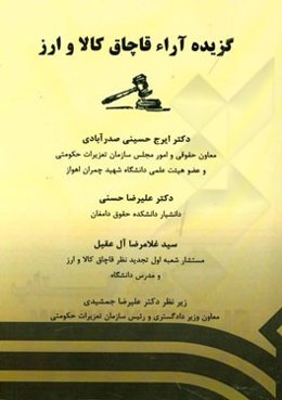 گزیده آراء قاچاق کالا و ارز