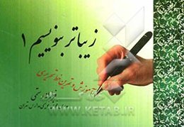 زیباتر بنویسیم 1