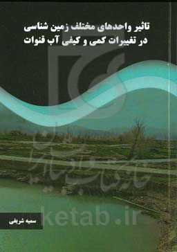 تاثیر واحدهای مختلف زمین‌شناسی در تغییرات کمی و کیفی آب قنوات