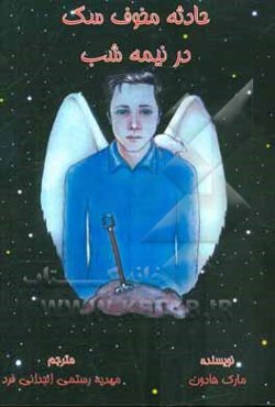 حادثه مخوف سگ در نیمه شب