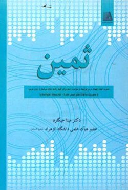 ثمین: تدوین‌شده جهت درس ترجمه و صرف و نحو برای کلیه رشته‌های مرتبط با زبا عربی ...