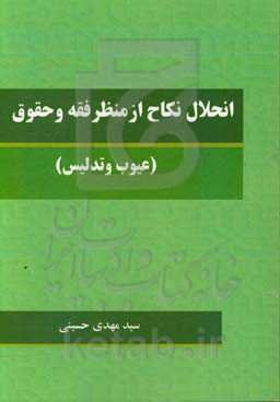 انحلال نکاح از منظر فقه و حقوق (عیوب و تدلیس)