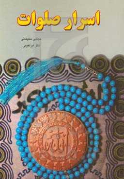 اسرار صلوات