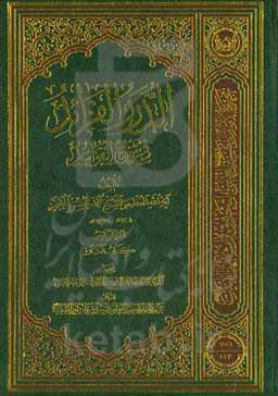الدرر الفراید فی شرح القواعد: کتاب الصلاه