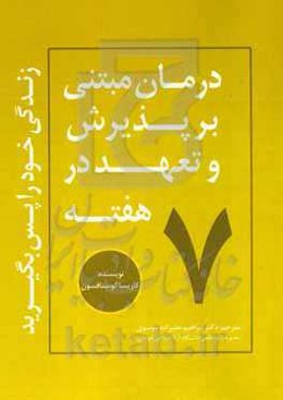 زندگی خود را پس بگیرید: درمان مبتنی بر پذیرش و تعهد در ۷ هفته، راهبردهایی برای مدیریت افسردگی، اضطراب ....