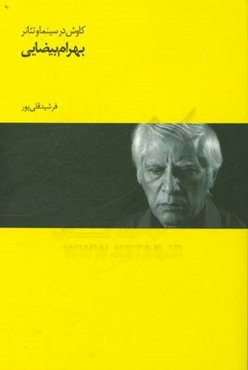 کاوش در سینما و تئاتر بهرام بیضایی