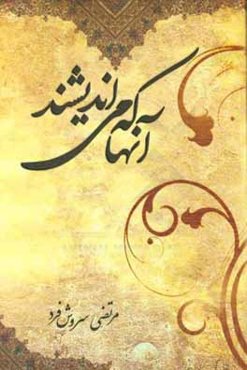 آنها که می‌اندیشند