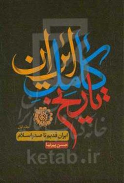 تاریخ ایران: ایران قدیم تا صدر اسلام