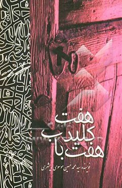 هفت کلید، هفت باب