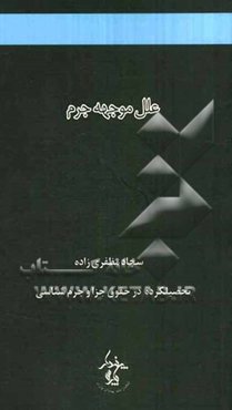 علل موجهه جرم