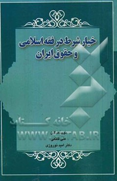 خیار شرط در فقه اسلامی و حقوق ایران