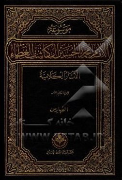 موسوعه الامام محمد الحسین آل کاشف الغطاء الآثار الکلامیه: الفهارس